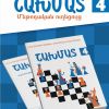 Շախմատ 4 (մեթոդական ուղեցույց)