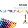 Կերպարվեստ 1 (աշխատանքային տետր)