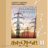 Ֆիզիկա 11 (մեթոդական ուղեցույց)
