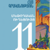 Հայ գրականություն 11 (դասագիրք)