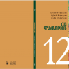 Հայ գրականությույն 12 (դասագիրք)