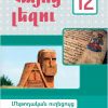 Հայոց լեզու 12 (մեթոդական ուղեցույց)