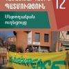 Համաշխարհային պատմություն 12 (մեթոդական ուղեցույց)