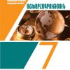 Օրվա դասի պլան․ Աշխարհագրություն 7-րդ դասարան
