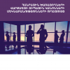 Հանրային ծառայողների վարքագծի տիպային կանոնների մեկնաբանությունների ուղեցույց