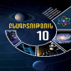 Բնագիտություն 10-րդ դասարան դասի պլան