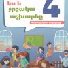 Ես և շրջակա աշխարհը 4 (մեթոդական ուղեցույց)