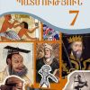 ՀԱՄԱՇԽԱՐՀԱՅԻՆ ՊԱՏՄՈՒԹՅՈՒՆ &mdash; 7-ՐԴ ԴԱՍԱՐԱՆ