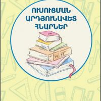 Ուսուցման արդյունավետ հնարներ