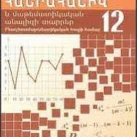 Հանրահաշիվ 12. թեմատի պլան (բնագիտամաթեմատիկական հոսք)