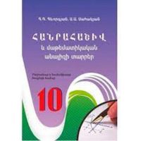 Հանրահաշիվ 10․ թեմատիկ պլան