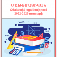 Մաթեմատիկա 6-թեմատիկ պլանավորում