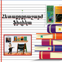 Հետաքրքրաշարժ ֆիզիկա