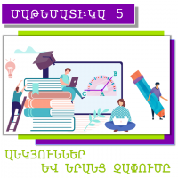 Անկյուններ և նրանց չափումը (Մաթեմատիկա 5)