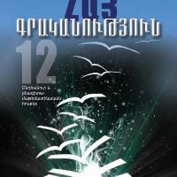 ՀԱՅ ԳՐԱԿԱՆՈՒԹՅՈՒՆ 12-ԹԵՄԱՏԻԿ ՊԼԱՆԱՎՈՐՈՒՄ, 2-ՐԴ ԿԻՍԱՄՅԱԿ / ՇԱԲԱԹԱԿԱՆ 6Դ/Ժ