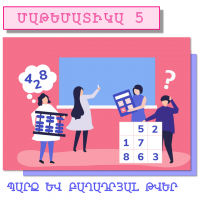 Պարզ և բաղադրյալ թվեր (Մաթեմատիկա 5)