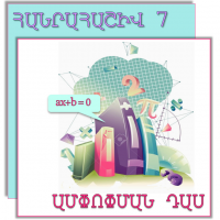Հանրահաշիվ 7. ԳԼՈՒԽ 2. Գծային հավասարումներ