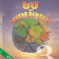 Ես և շրջակա աշխարհը 3 (մաս1, մաս 2)