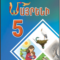 Մայրենի 5 (դասագիրք)