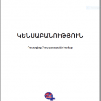 «Կենսաբանություն» (7-րդ դասարան)
