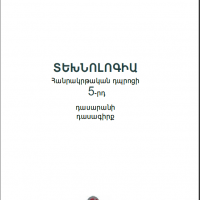 «Տեխնոլոգիա» (5-րդ դասարան)
