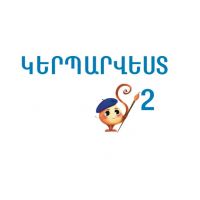 Կերպարվեստ (2-րդ դասարան)