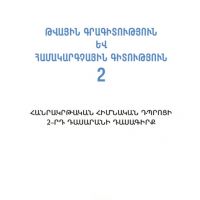 Թվային գրագիտություն և համակարգչային գիտություն (2-րդ դասարան)