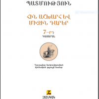 «Համաշխարհային պատմություն» (7–րդ դասարան)