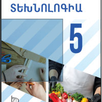 «Տեխնոլոգիա» (5–րդ դասարան)
