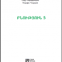 «Բնություն» (5-րդ դասարան)