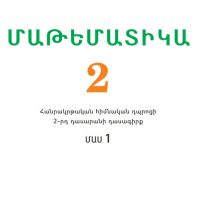 Մաթեմատիկա (2-րդ դասարան)