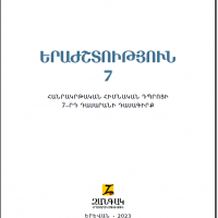 «Երաժշտություն» (7–րդ դասարան)