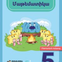 Մաթեմատիկա 5 (մեթոդական ուղեցույց)