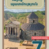 Հայոց պատմություն 7 (մեթոդական ուղեցույց)