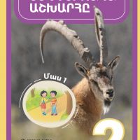 Ես և շրջակա աշխարհը (2-րդ դասարան)