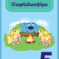 ՄԱԹԵՄԱՏԻԿԱ 5