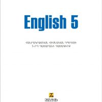«Անգլերեն» (5–րդ դասարան)