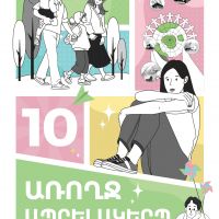 «ԱՌՈՂՋ ԱՊՐԵԼԱԿԵՐՊ» ՈՒՍՈՒՑՉԻ ՁԵՌՆԱՐԿ, 10-ՐԴ ԴԱՍԱՐԱՆ