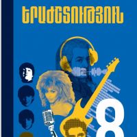 Երաժշտություն 8 (դասագիրք)