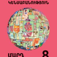 Կենսաբանություն 8 (մեթոդական ուղեցույց)