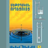 Ֆիզիկա 8 (մեթոդական ուղեցույց)