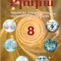 Քիմիա 8 (մեթոդական ուղեցույց)