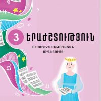 Երաժշտություն 3 (ուսուցչի մեթոդական ուղեցույց)