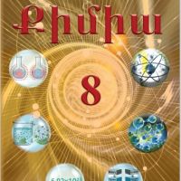 Քիմիա 8 (դասագիրք)