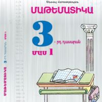 Մաթեմատիկա 3 (դասագիրք․ մաս 1, մաս 2)