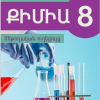 Քիմիա 8 (մեթոդական ուղեցույց)