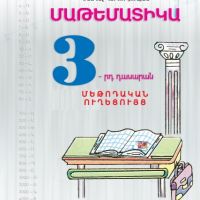 Մաթեմատիկա 3 (մեթոդական ուղեցույց)