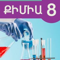 Քիմիա 8 (դասագիրք)
