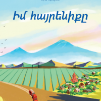 Իմ հայրենիքը 5 (դասագիրք)