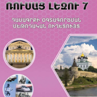 Ռուսաց լեզու 7 (մեթոդական ուղեցույց)